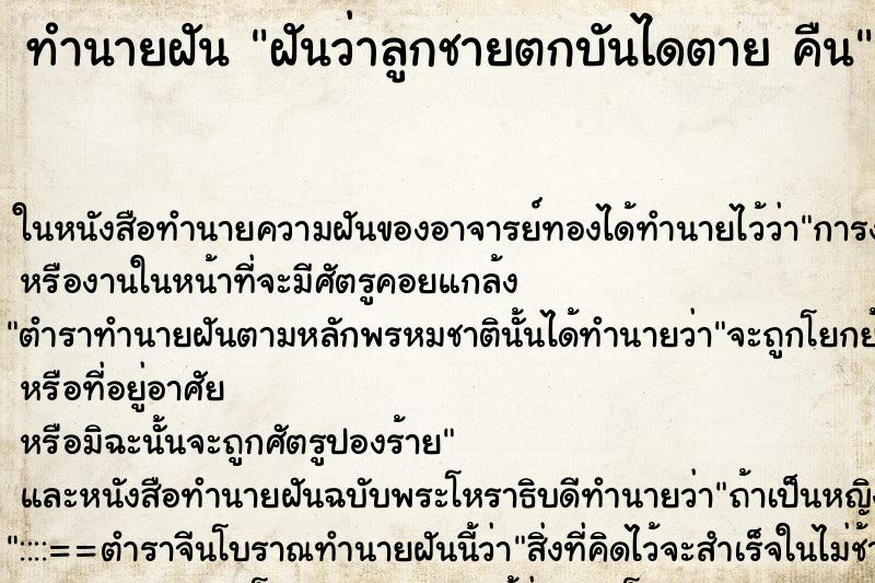 ทำนายฝันทำนายฝันฝันว่าลูกชายตกบันไดตายคืน